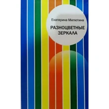 Катерина Мілютіна: Різнобарвні дзеркала. психологічні вправи: Виробник Аспект-Поліграф