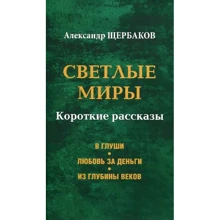 Олександр Щербаков: Світлі світи. короткі оповідання: Виробник ВІЧЕ
