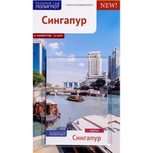 Бруні Гебауер: Сінгапур. Путівник з міні-разговорником (+ карта): Виробник Аякс-пресс