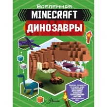 Бен Уэствуд: Minecraft. Динозавры: Производитель АСТ