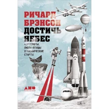 Ричард Брэнсон: Достичь небес. Аэронавты, люди-птицы и космические старты: Производитель Альпина нон-фикшн