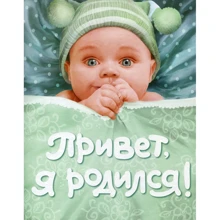 Привет, я родился! (зеленый): Производитель Росмэн