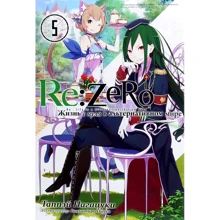 Таппей Нагацукі: Re:Zero. Життя з нуля в іншому світі. Том 5: Виробник Истари Комикс