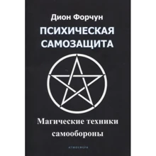 Діон Форчун: Психічний самозахист. Магічні методи самооборони: Виробник Атмосфера