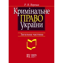 Р. В. Вереша: Кримінальне право України. Загальна частина. Навчальний посібник (8-ме видання): Виробник Алерта