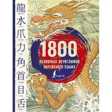 1800 основных иероглифов корейского языка: Производитель АСТ
