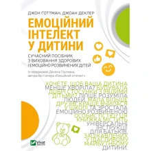 Джон Готтман, Джоан Деклер: Емоційний інтелект у дитини: Производитель Виват