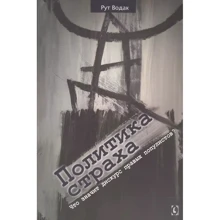 Рут Водак: Політика страху. Що означає дискурс правих популістів?: Виробник Гуманитарний центр