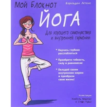 Мій блокнот. йога: Виробник попурі