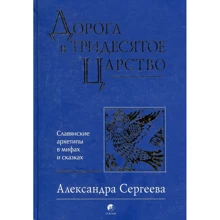 Александра Сергеева: Дорога в Тридесятое царство. Славянские архетипы в мифах и сказках: Производитель Cофия