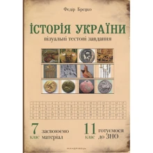 Федір Брецко: Історія України. Візуальні тестові завдання 7 клас: Виробник Мандрівець