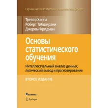 Хасті, Тібшірані, Фрідман: Основи статистичного навчання (2-е видання): Виробник Вільямс