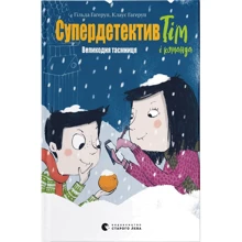 Клаус Гаґеруп, Гільда Гаґеруп: Супердетектив Тім і команда. Книга 2. Пасха таємниця: Виробник Видавництво Старого Лева