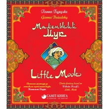 Ганна Буяджі: Маленький Мук / Little Mook: Виробник Саміт-Книга