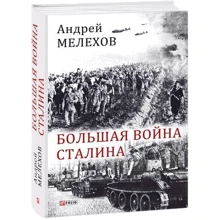 Андрей Мелехов: Большая война Сталина: Производитель Фолио