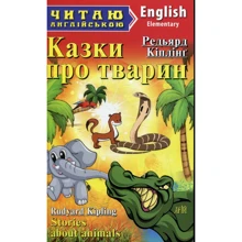 Казки про тварин. Читаю англійською: Производитель Арий