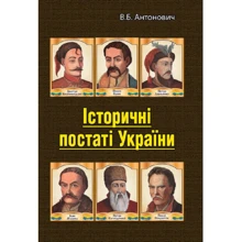 В. Б. Антонович: Історичні постаті України. Історичні нариси: Производитель Центр навчальної літератури (ЦУЛ)