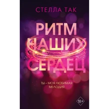 Стелла Так: Ритм наших сердец: Производитель Эксмо