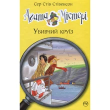 Сер Стів Стівенсон: Агата Містері. Книжка 10. Убивчий круїз: Производитель Рідна мова
