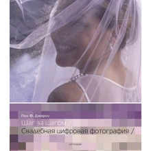 Пол Джіроу: Весільна цифрова фотографія: Виробник Арт-Родник