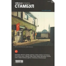 Стамбул. Путівник Афіші: Виробник Компанія Афіша