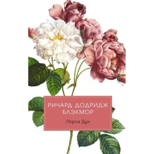 Ричард Додридж Блэкмор: Лорна Дун: Производитель Рипол Классик