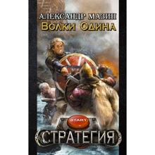 Олександр Мазін: Вовки Одіна: Виробник АСТ