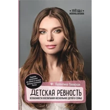Валентина Паевская: Детская ревность. Особенности воспитания нескольких детей в семье: Производитель Феникс