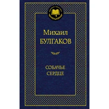 Собаче серце: Виробник Абетка