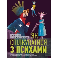 Марк Ґоулстон: Як спілкуватися з психами. Правила взаємодії з неадекватними та нестерпними людьми: Виробник МОНОЛИТ