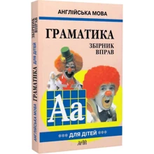 Англійська мова для дітей. Граматика. Збірник вправ. Книга 3: Производитель Арій