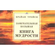 Брайан Трейси: Замечательная большая книга мудрости: Производитель Диля