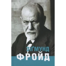 Ганс-Мартін Ломанн: Зіґмунд Фройд: Производитель Видавництво Жупанського