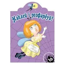 Наклей і розфарбуй. Муха і Комар: Производитель Розумна дитина