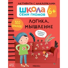Школа cеми гномів. Активують з наклейками. Логіка, мислення 6+: Виробник Мозаика-синтез