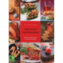 Лучшие блюда. Вкусные праздники: Производитель Аркаим