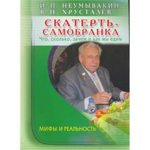 І. Неумивакін, В. Хрустальов: Скатертина-самобранка. Що скільки, навіщо і як ми їмо. Міфи та реальність: Виробник Діля