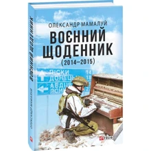 Олександр Мамалуй: Воєнний щоденник (2014-2015): Производитель Фолио