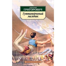 Гуттаперчевый мальчик: Производитель Азбука
