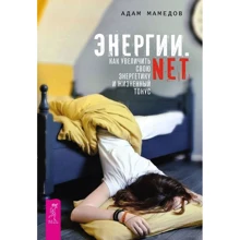 Адам Мамедов: Енергіі.net. Як збільшити свою енергетику і життєвий тонус: Виробник весь