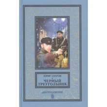 Юрій Кларов: Чорний трикутник: Виробник Центрполиграф