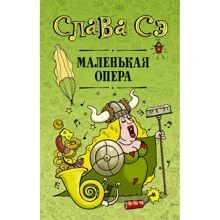 Слава Сэ: Маленькая опера: Производитель АСТ