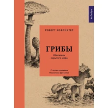Роберт Хофрихтер: Грибы. Обитатели скрытого мира: Производитель Колибри
