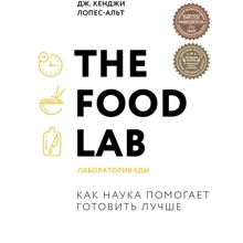 Дж. Кенджи Лопес-Альт: The Food Lab. Лаборатория еды: Производитель Бомбора