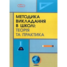Методика викладання у школі. Теорія та практика: Виробник КНТ