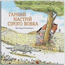 Жіль Бізуерн: Сірий Вовк. Книга 1. Гарний настрій Сірого Вовка: Производитель Nasha idea