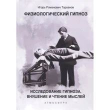 Ігор Тарханов: Фізіологічний гіпноз. Дослідження гіпнозу, навіювання та читання думок: Виробник Атмосфера