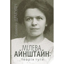 Славенка Дракуліч: Мілева Айнштайн: теорія туги: Производитель Навчальна книга Богдан