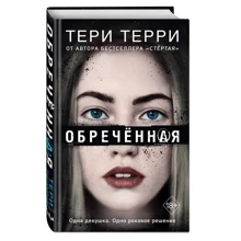 Тері Террі: Приречена: Виробник Freedom