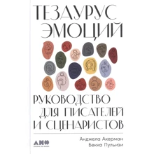 Анджела Акерман, Бекка Пульізі: Тезаурус емоцій. Керівництво для письменників і сценаристів: Виробник Паблішер